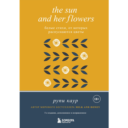Комплект из 2-х книг "Белые стихи, покорившие мир.  Milk and honey+Sun and Her Flowers", Рупи Каур - 6