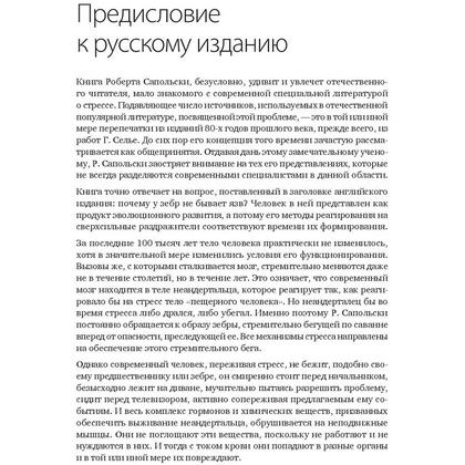 Книга "Почему у зебр не бывает инфаркта. Психология стресса", Роберт Сапольски - 3