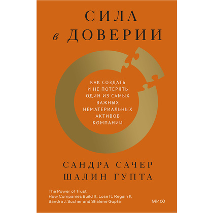 Книга "Сила в доверии. Как создать и не потерять один из самых важных нематериальных активов компании", Сандра Сачер, Шалин Гупта