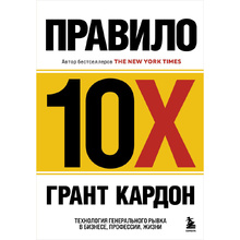 Книга "Правило 10X. Технология генерального рывка в бизнесе, профессии, жизни", Грант Кардон