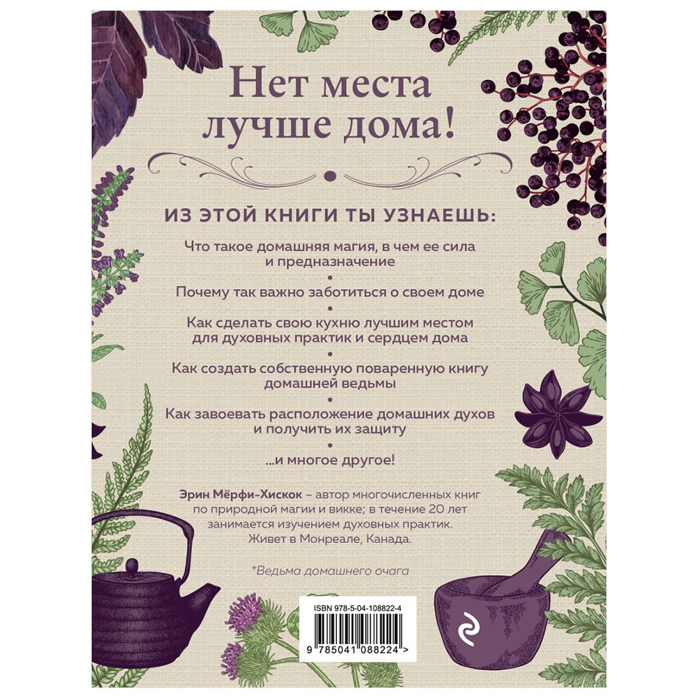 Книга "House Witch. Полный путеводитель по магическим практикам для защиты вашего дома, очищения пространства и восстановления сил", Эрин Мёрфи-Хискок  - 16