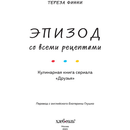 Книга "Эпизод со всеми рецептами. Кулинарная книга сериала «Друзья»", Тереза Финни - 7