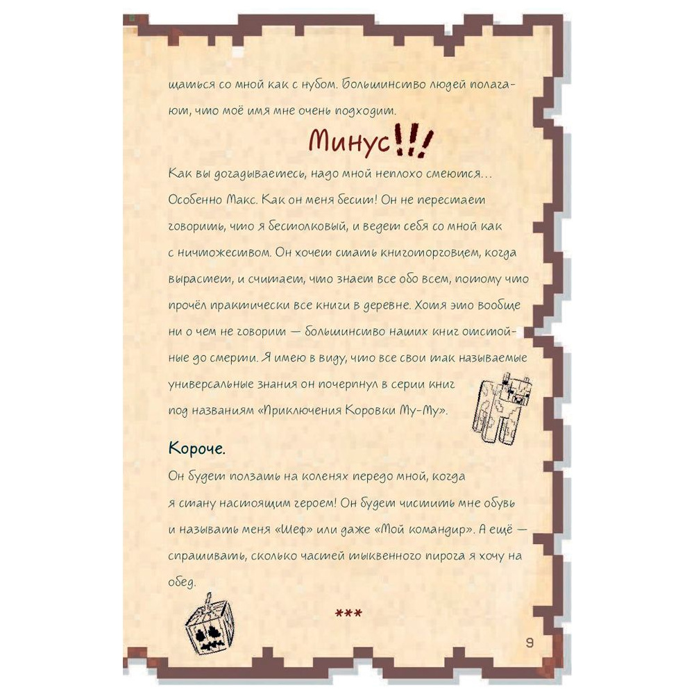 Книга "Дневник воина в Майнкрафте. От зерна до сражения! Книга 1", Кьюб Кид - 6
