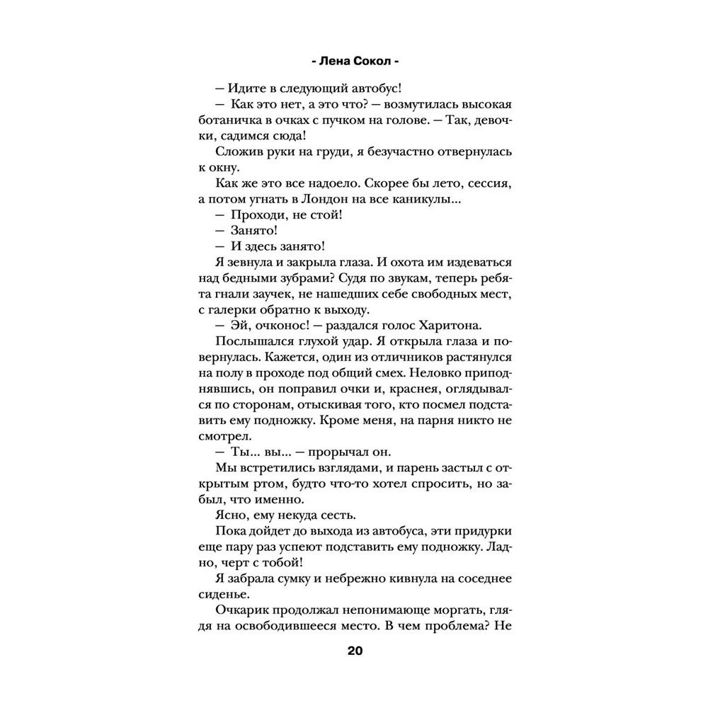 Книга "Теория поцелуя", Лена Сокол - 17