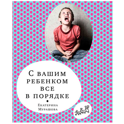 Книга "С вашим ребенком все в порядке", Елена Мурашова