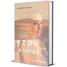 Книга "Книга Надежды. Утро наступает всегда", Мелешко Н.