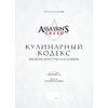 Книга "Assassin's Creed. Кулинарный кодекс. Рецепты Братства Ассасинов. Официальное издание", Тибо Вилланова - 9