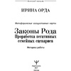Карты "Законы Рода: проработка негативных семейных сценариев. Метафорические ассоциативные карты. Методика работы", Ирина Орда - 3