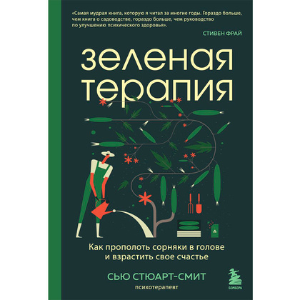 Книга "Зеленая терапия. Как прополоть сорняки в голове и взрастить свое счастье",  Стюарт-Смит С.