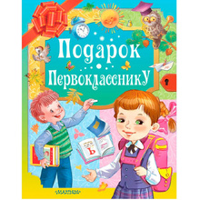 Книга "Подарок первокласснику", Барто А., Берестов В., Маршак С. и др.