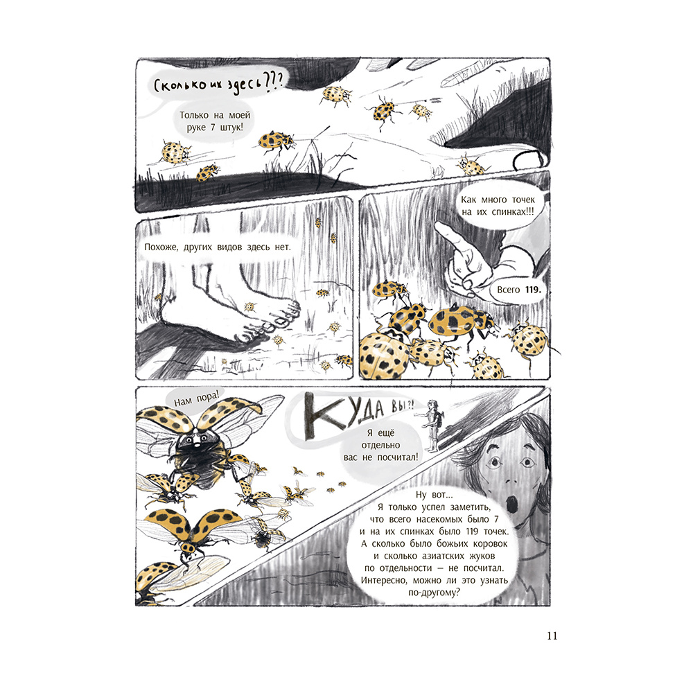 Книга "Незадачи исследователя. Насекомые", Юлия Кручинина - 6