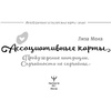 Книга "Ассоциативные карты. Пробуждение интуиции. Случайности не случайны", Лиза Мока - 2