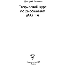 Книга "Творческий курс по рисованию. Манга", Ратушняк Д.