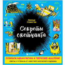 Книга "Секреты скетчинга. Развиваем навыки рисунка и творческое мышление", Этерингтон Л.