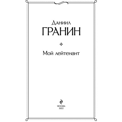 Книга "Мой лейтенант", Гранин Д. - 2