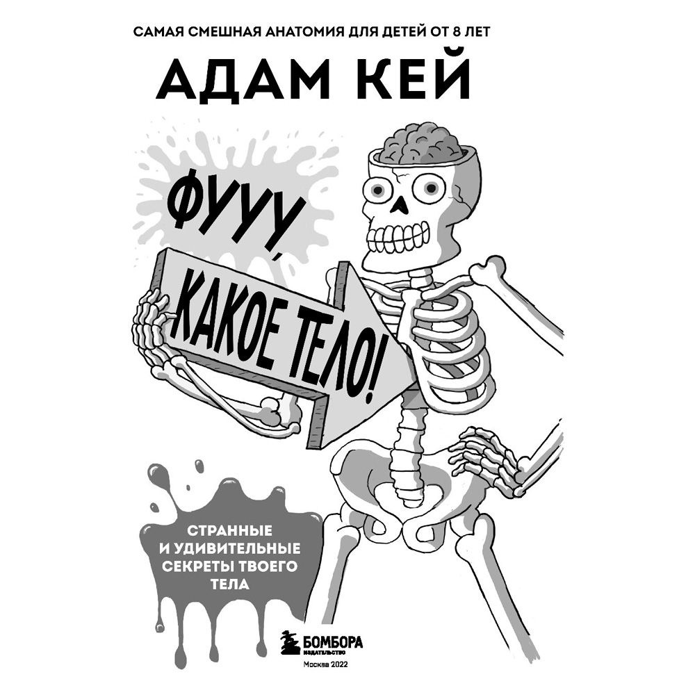 Книга "Фууу, какое тело! Странные и удивительные секреты твоего тела", Кей А. - 2