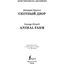 Книга на английском языке "Легко читаем по-английски. Скотный двор. Уровень 2", Джордж Оруэлл
