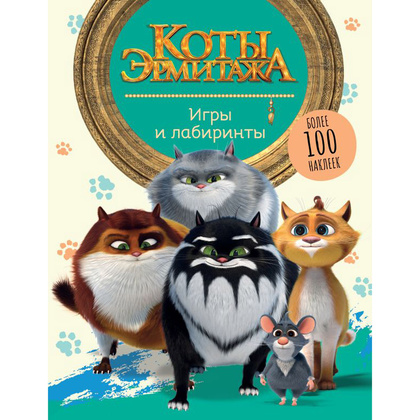 Книга "Коты Эрмитажа. Игры и лабиринты (с наклейками)"