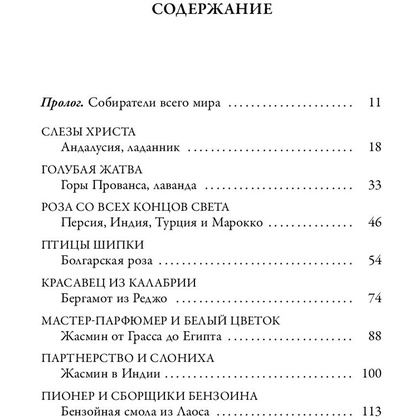 Книга "Охотник за ароматами. Путешествие в поисках природных ингредиентов для культовых парфюмов от Guerlain до Issey Miyake", Доминик Рок - 3