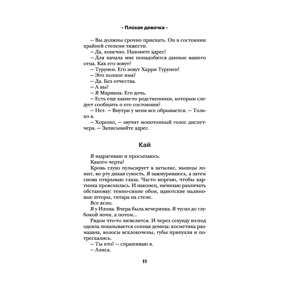 Книга "Плохая девочка", Лена Сокол - 10