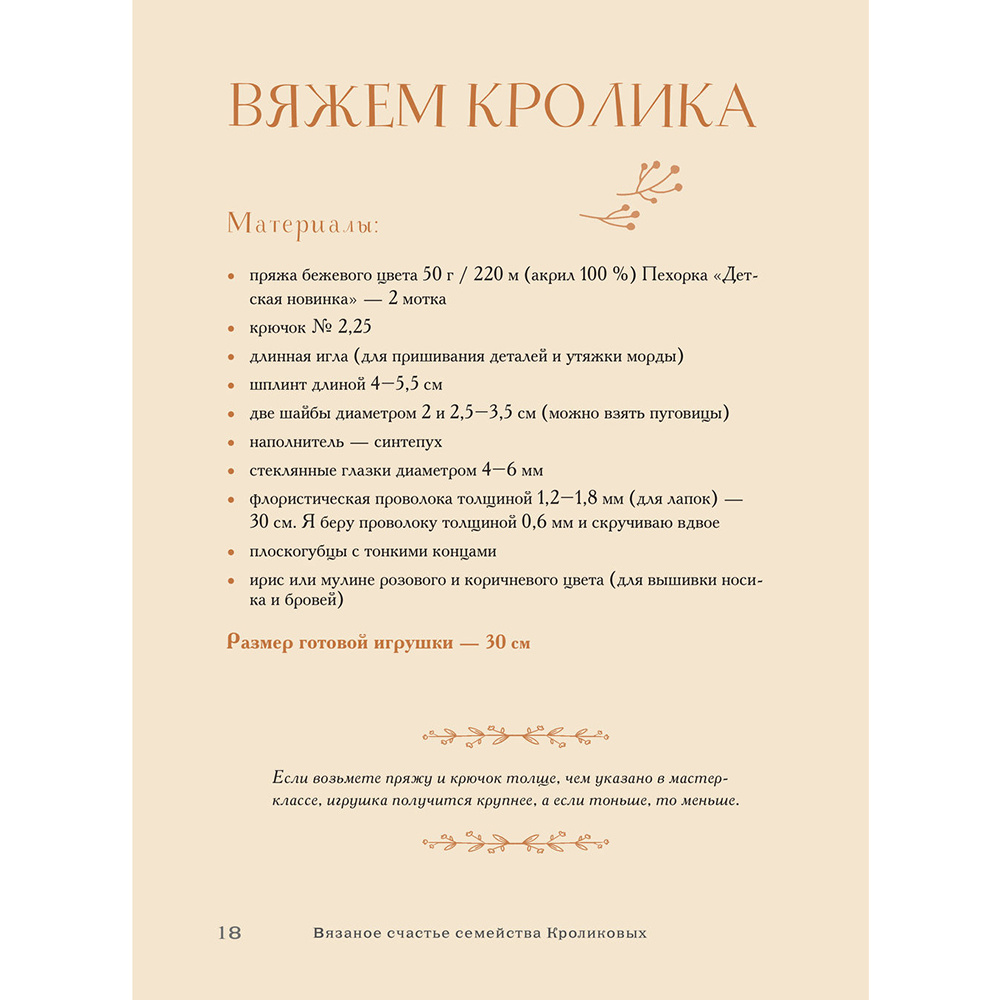 Книга "Вязаное счастье семейства Кроликовых. Больше чем АМИГУРУМИ + уникальные наряды на все случаи жизни", Дина Зверева - 18