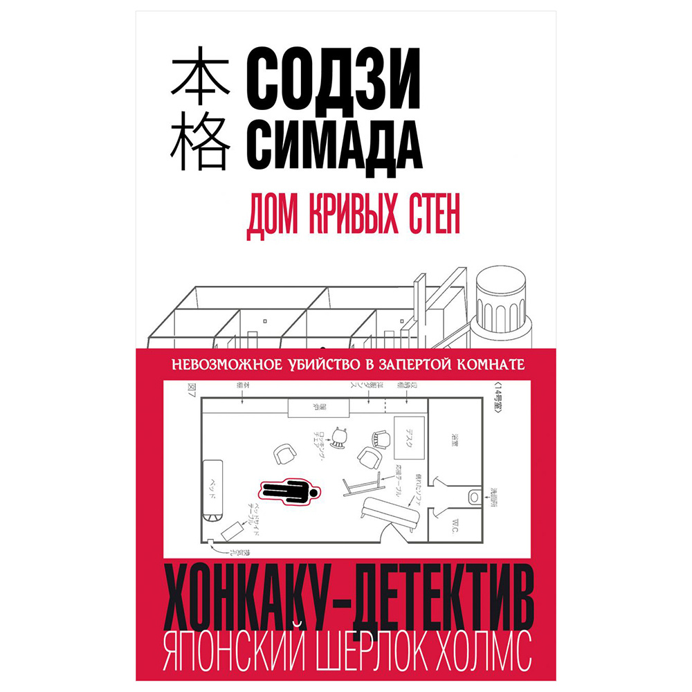 Книга "Дом кривых стен", Содзи Симада