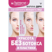 Книга "Красота без ботокса и пластики. Как сохранить молодость лица", Марина Дорн