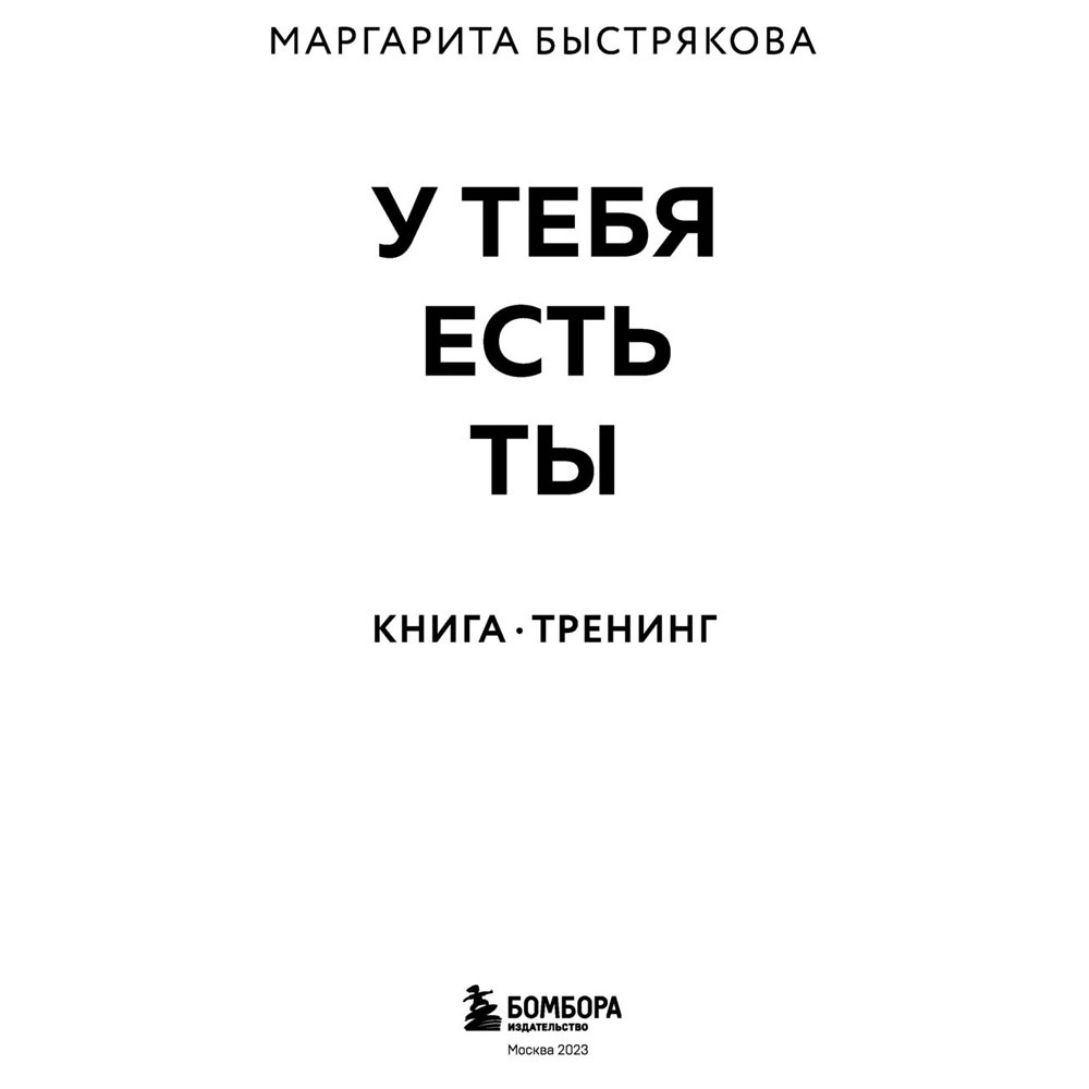 Книга "У тебя есть ты. Книга-тренинг о том, как помочь себе в сложных ситуациях", Маргарита Быстрякова - 2