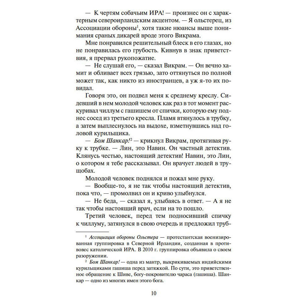 Книга "Шантарам-2. Тень горы", Грегори Дэвид Робертс - 6