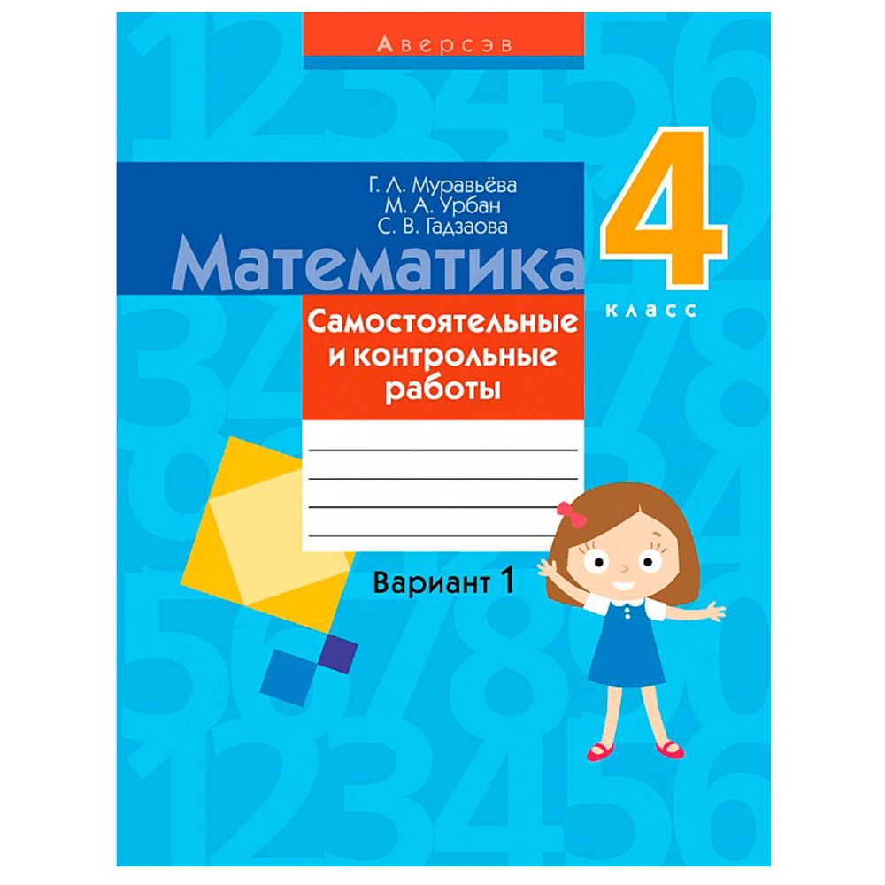 Математика. 4 класс. Самостоятельные и контрольные работы. Вариант 1, Муравьева Г.Л., Аверсэв