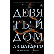 Книга "Девятый Дом", Ли Бардуго