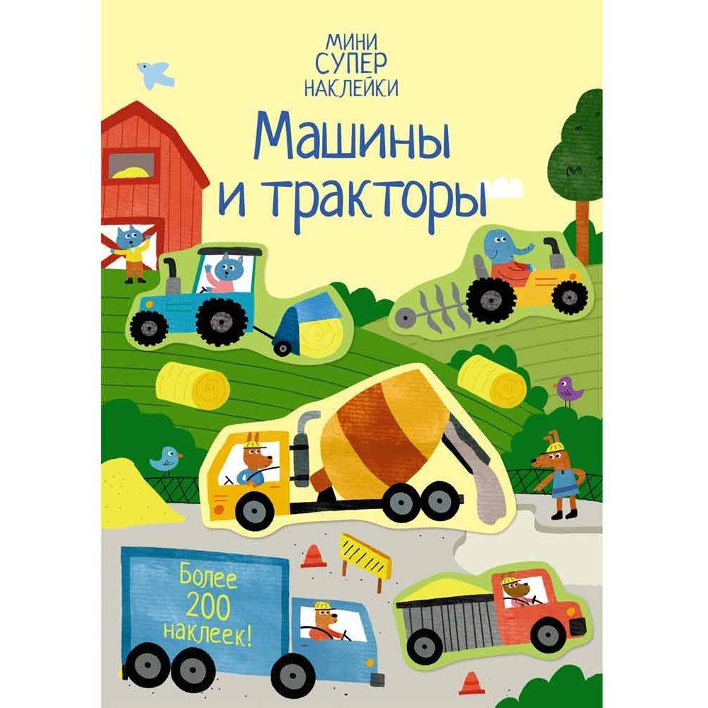 Книга "Супернаклейки-мини. Машины и тракторы", Ханна Уотсон