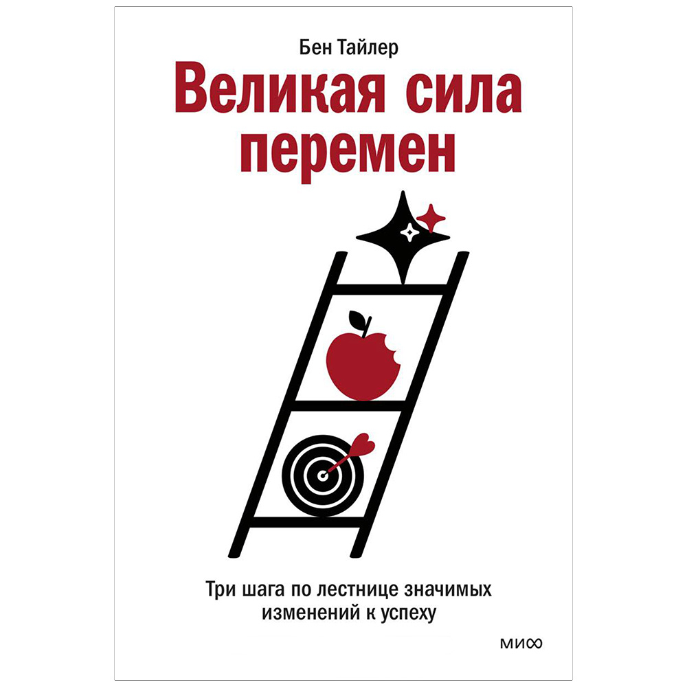Книга "Великая сила перемен. Три шага по лестнице значимых изменений к успеху", Бен Тайлер