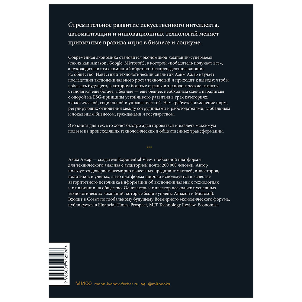 Книга "Экспонента. Как быстрое развитие технологий меняет бизнес, политику и общество", Азим Ажар - 2