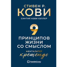 Книга "Девять принципов жизни со смыслом: Менталитет крещендо", Стивен Кови