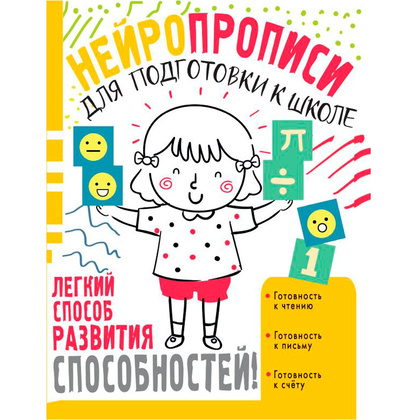 Книга "Нейропрописи для подготовки к школе", Ольга Звонцова