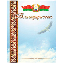 Благодарность "20С536", А4, 250 г/м2