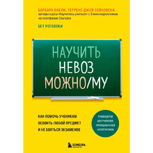 Книга "Научить невозможному. Как помочь ученикам освоить любой предмет и не бояться экзаменов", Барбара Оакли, Бет Роговски