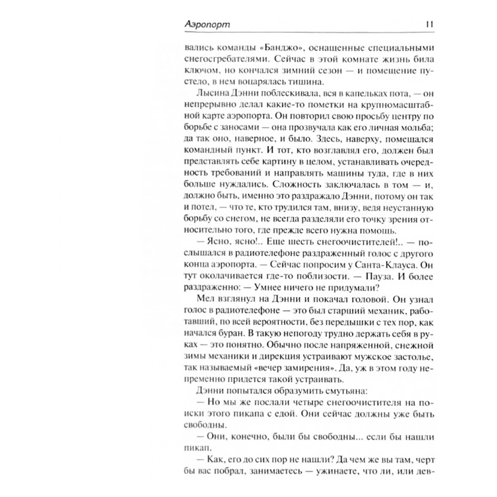 Книга "Аэропорт. На грани катастрофы", Артур Хейли - 3