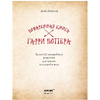 Книга "Поваренная книга Гарри Поттера", Дина Бухольц - 2