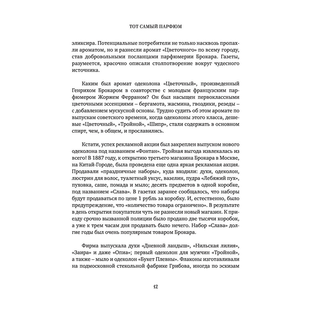Книга "Тот самый парфюм. Завораживающие истории культовых ароматов ХХ века", Елена Селестин - 9