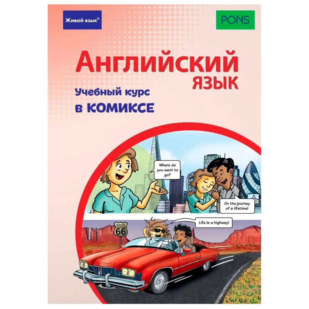 Книга "Английский язык. Учебный курс в комиксе", Ставрудис К
