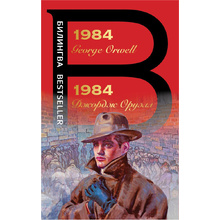 Книга на английском языке "Билингва. 1984", Джордж Оруэлл