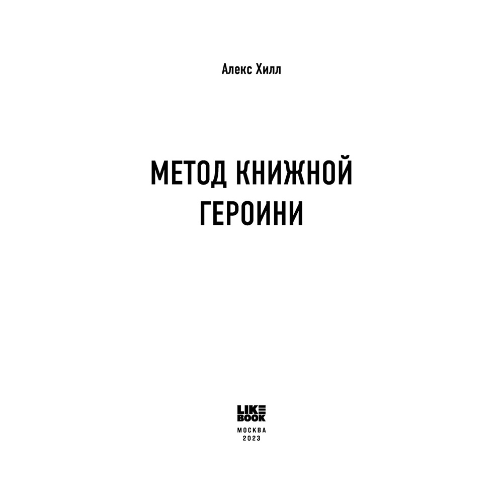 Книга "Метод книжной героини", Алекс Хилл - 2
