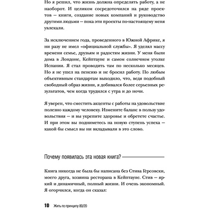 Книга "Жить по принципу 80/20 : практическое руководство (новое оформление)", Ричард Кох - 9