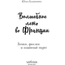 Книга "Волшебное лето во Франции. Замки, фиалки и вишневый пирог", Юлия Евдокимова