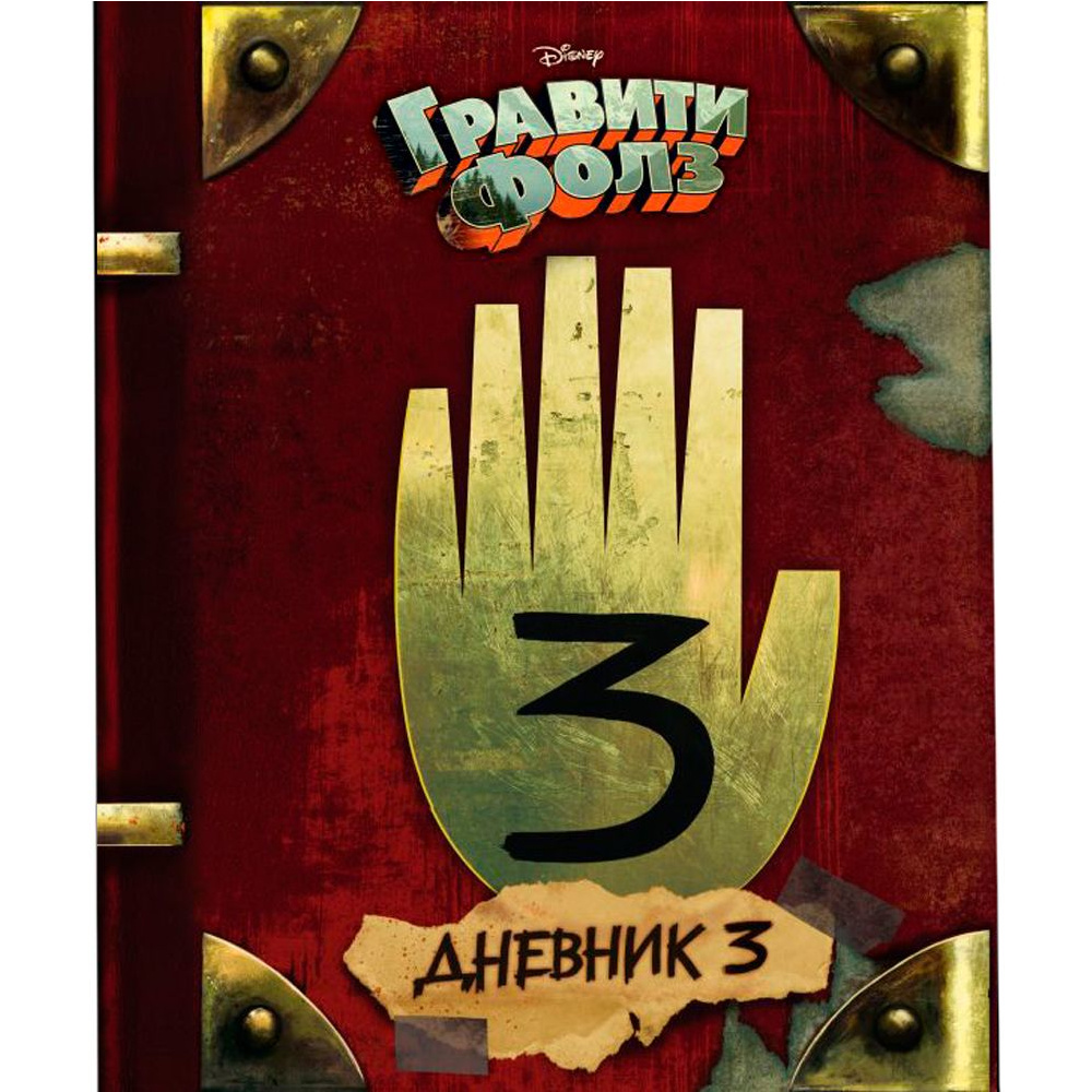 Книга "Гравити Фолз. Дневник 3", Хирш А., Ренцетти Р.