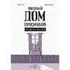 Книга "Полный дом призраков. Кто ещё не спрятался?", Тан Мистер - 3