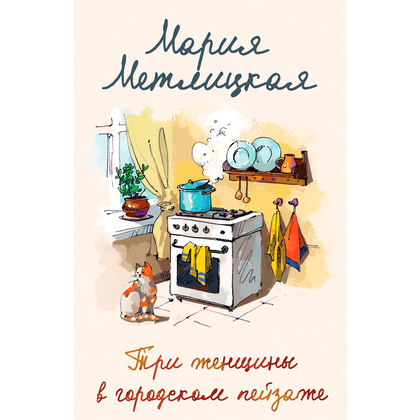 Книга "Три женщины в городском пейзаже", Метлицкая М.