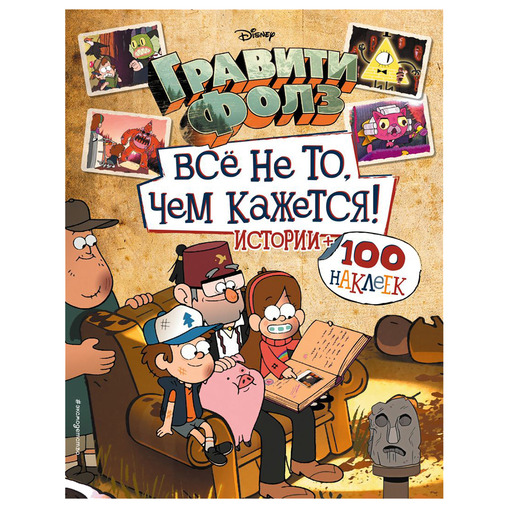 Книга "Гравити Фолз. Все не то, чем кажется. Альбом 100 наклеек"